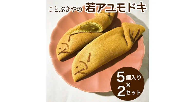 【ふるさと納税】ことぶきやの 和菓子 若アユモドキ（季節の求肥入り） 5個入り × 2セット《求肥餅 アユモドキ 京都 お土産》☆月間MVPふるさと納税賞 第1号（2020年10月）・SDGs未来都市亀岡