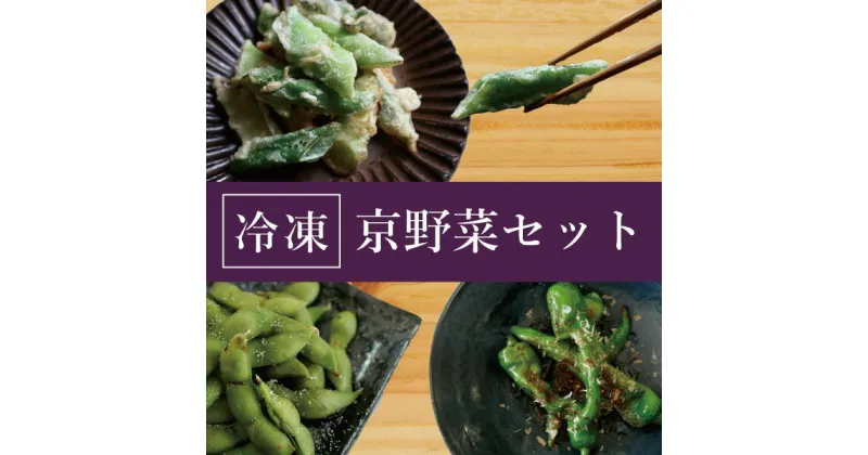 【ふるさと納税】【業務用】【大容量】＜こと京都＞冷凍京野菜セット 計1.5kg(万願寺とうがらし、九条ねぎ、丹波枝豆 各500g)※離島への配送不可☆月間MVPふるさと納税賞 第1号（2020年10月）・SDGs未来都市亀岡