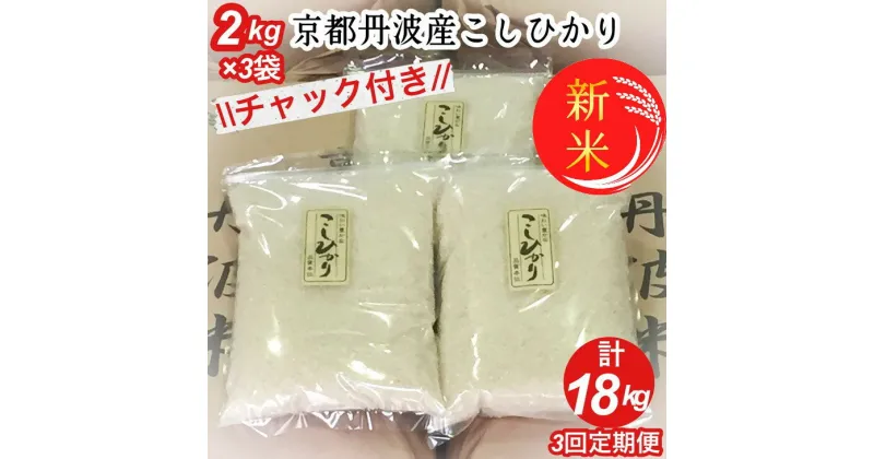 【ふるさと納税】【定期便】令和6年産 新米 京都丹波米こしひかり6kg (2kg×3袋) ×3回 計18kg◆ 米 6kg 3ヶ月 白米 3回定期便 ※精米したてを お届け米・食味鑑定士厳選 コシヒカリ 京都丹波産 ※北海道・沖縄・離島への配送不可 ※2024年10月上旬以降順次発送予定