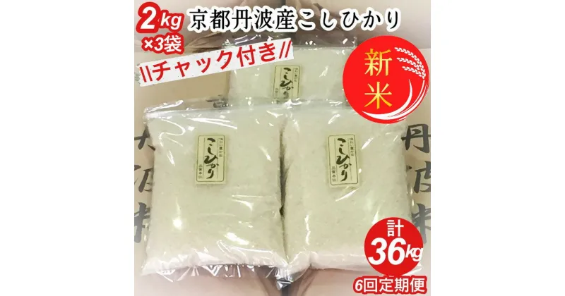 【ふるさと納税】【定期便】令和6年産 新米 京都丹波米こしひかり 6kg(2kg×3袋)× 6回 計36kg◆ 米 6kg 6ヶ月 白米 6回定期便 ※精米したてをお届け 米・食味鑑定士厳選 コシヒカリ 京都丹波産 ※北海道・沖縄・離島への配送不可 ※2024年10月上旬以降順次発送予定