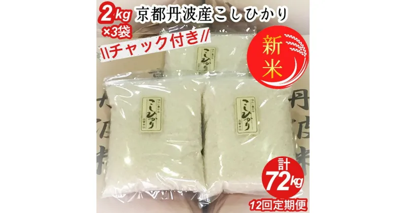 【ふるさと納税】【定期便】令和6年産 新米 京都丹波米こしひかり6kg(2kg×3袋)×12回 計72kg◆米 6kg 12ヶ月 白米 12回定期便 ※精米したてをお届け 米・食味鑑定士厳選 コシヒカリ 京都丹波産 ※北海道・沖縄・離島への配送不可 ※2024年10月上旬以降順次発送予定