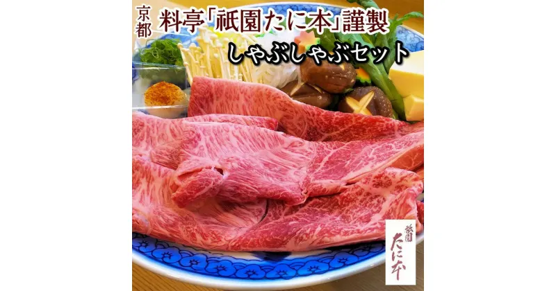 【ふるさと納税】京料理 祇園たに本 丹波牛 しゃぶしゃぶ セット（特製ポン酢 特製ごまだれ付き）※北海道・沖縄・離島への配送不可☆月間MVPふるさと納税賞 第1号（2020年10月）・SDGs未来都市亀岡