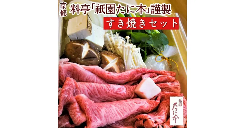 【ふるさと納税】京料理 祇園たに本 丹波牛 すき焼き セット（特製割り下付き）※北海道・沖縄・離島への配送不可☆月間MVPふるさと納税賞 第1号（2020年10月）・SDGs未来都市亀岡