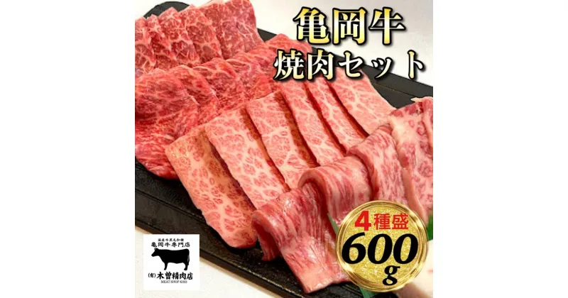 【ふるさと納税】亀岡牛 焼肉 4種セット【600g】(各150g) ※冷凍(冷蔵も指定可) ＜亀岡牛専門店 木曽精肉店＞≪和牛 牛肉 焼き肉 赤身 モモ 霜降り バラ ロース≫ふるさと納税牛肉☆祝！亀岡牛 2021年最優秀賞（農林水産大臣賞）受賞