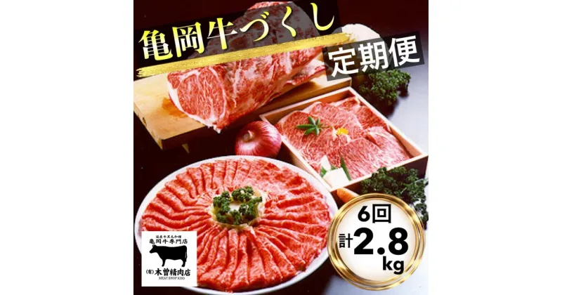 【ふるさと納税】【6回定期便】亀岡牛 6ヶ月 お楽しみセット【計2.8kg】≪和牛 牛肉≫※冷凍(冷蔵も指定可) ふるさと納税牛肉＜亀岡牛専門 木曽精肉店＞☆祝！亀岡牛 2023年最優秀賞（農林水産大臣賞）受賞