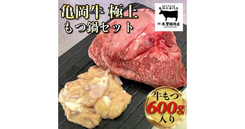 【ふるさと納税】亀岡牛 極上 もつ鍋 セット【牛もつ 600g入】≪和牛 牛肉≫ ふるさと納税牛肉 ※北海道・東北・沖縄・その他離島への配送不可＜亀岡牛専門 木曽精肉店＞☆祝！亀岡牛 2023年最優秀賞（農林水産大臣賞）受賞