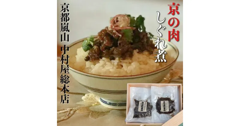 【ふるさと納税】京都嵐山中村屋総本店 京の肉 しぐれ煮 2パックセット《黒毛和牛 専門店 実山椒 たけのこ ごはんのおとも 8000円》☆月間MVPふるさと納税賞 第1号（2020年10月）・SDGs未来都市亀岡