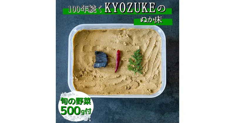 【ふるさと納税】旬野菜と かんたんぬか漬セット【専用容器 説明書付き】《ぬか床 ぬか漬け 京漬物 京野菜 漬物 無添加 発酵食品 乳酸菌》 ☆月間MVPふるさと納税賞 第1号（2020年10月）・SDGs未来都市亀岡