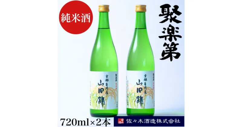 【ふるさと納税】＜佐々木酒造 醸造＞聚楽第 純米酒 720ml 2本セット◇《亀岡産 山田錦 酒米の王 日本酒》※離島への配送不可☆月間MVPふるさと納税賞 第1号（2020年10月）・SDGs未来都市亀岡