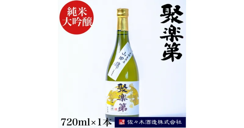 【ふるさと納税】＜佐々木酒造 醸造＞聚楽第 純米大吟醸 720ml◇《亀岡産 山田錦 酒米の王 日本酒》※離島への配送不可☆月間MVPふるさと納税賞 第1号（2020年10月）・SDGs未来都市亀岡