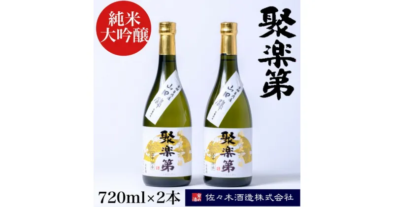 【ふるさと納税】＜佐々木酒造 醸造＞聚楽第 純米大吟醸 720ml 2本セット◇《亀岡産 山田錦 酒米の王 日本酒》※離島への配送不可☆月間MVPふるさと納税賞 第1号（2020年10月）・SDGs未来都市亀岡