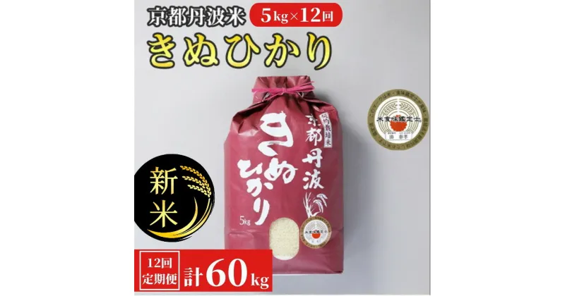 【ふるさと納税】【定期便】令和6年産 新米 訳あり 京都丹波米 きぬひかり5kg×12回 計60kg◆5kg 12ヶ月 白米 12回定期便 ※精米したてをお届け 米・食味鑑定士厳選 キヌヒカリ 京都丹波産 ※北海道・沖縄・離島への配送不可 ※2024年10月上旬以降順次発送予定