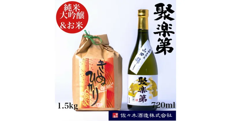 【ふるさと納税】数量限定 聚楽第 純米大吟醸 720ml と 米 キヌヒカリ 1.5kg セット◇＜佐々木酒造 醸造＞《亀岡産 山田錦 酒米の王 日本酒》※離島への配送不可☆月間MVPふるさと納税賞 第1号（2020年10月）・SDGs未来都市亀岡