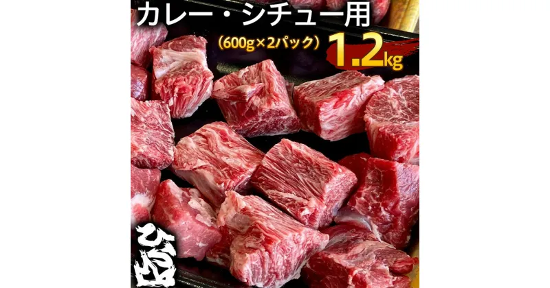 【ふるさと納税】京の肉 ひら山厳選 京都府産 黒毛和牛 カレー・シチュー用 600g×2パック（1.2kg）《和牛 牛肉 国産 生活応援 食品ロス対策 訳あり》 ふるさと納税牛肉