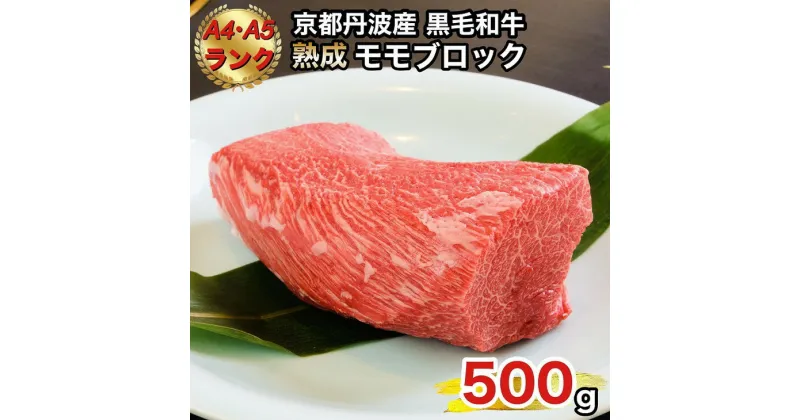 【ふるさと納税】京の肉 ひら山厳選 京都府産 黒毛和牛 モモブロック 500g《特選 A5・A4ランク 熟成肉 冷蔵》☆月間MVPふるさと納税賞 第1号（2020年10月）・SDGs未来都市亀岡