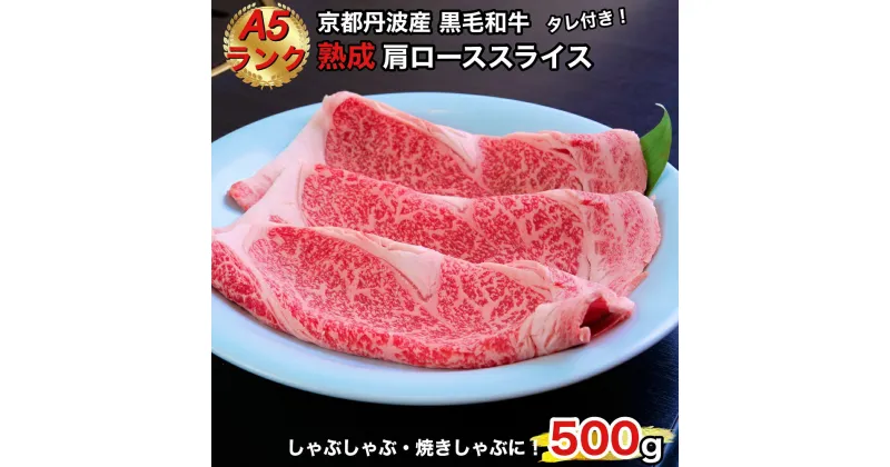 【ふるさと納税】京の肉 ひら山厳選 京都府産 黒毛和牛 焼きしゃぶ用 肩ロース スライス 500g ＋タレ付き 《最高級 A5ランク 熟成肉 冷蔵》☆月間MVPふるさと納税賞 第1号（2020年10月）・SDGs未来都市亀岡