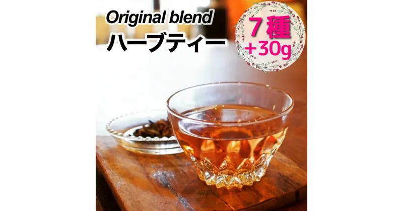 【ふるさと納税】＜ブレンドハーブティー専門店 かわかみ茶葉店＞オリジナルブレンドハーブティー 特別詰め合わせセット★（お試し7種類＋茶葉30g）☆月間MVPふるさと納税賞 第1号（2020年10月）・SDGs未来都市亀岡