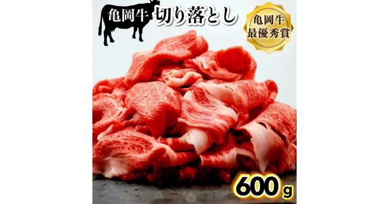 【ふるさと納税】亀岡牛 切り落とし 600g 京都いづつ屋厳選≪訳あり 和牛 牛肉 冷凍≫ ふるさと納税牛肉☆亀岡市 楽天ショップ・オブ・ザ・マンス2020年10月ふるさと納税賞受賞！