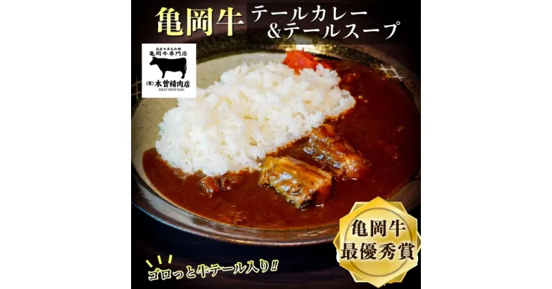 【ふるさと納税】亀岡牛 テールカレー＆テールスープセット＜亀岡牛専門店 木曽精肉店＞☆祝！亀岡牛 2023年最優秀賞（農林水産大臣賞）☆亀岡牛ハンバーグ・カレーコンテスト グランプリ受賞!