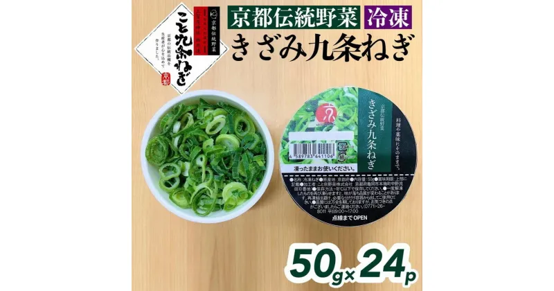 【ふるさと納税】＜こと京都＞ きざみ 九条ねぎ【冷凍・カップ】1.2kg （50g×24p) 《京都 伝統野菜 ネギ 使い切り 小分け ミニ 紙カップ》※離島への配送不可☆月間MVPふるさと納税賞 第1号（2020年10月）・SDGs未来都市亀岡