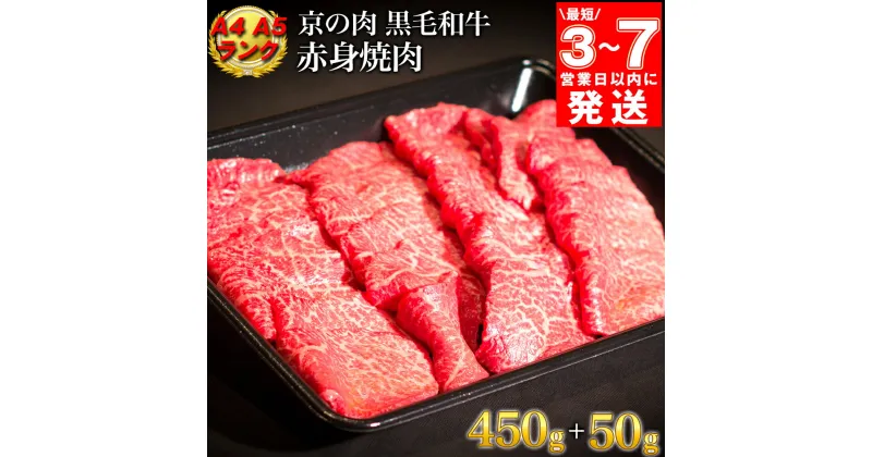 【ふるさと納税】【7営業日以内発送】訳あり 京都産黒毛和牛 赤身 焼肉 特選 A5,A4ランク 500g(通常450g+50g) 京の肉 ひら山 厳選｜京都肉 丹波産 希少 牛肉 生活応援品 ふるさと納税牛肉☆