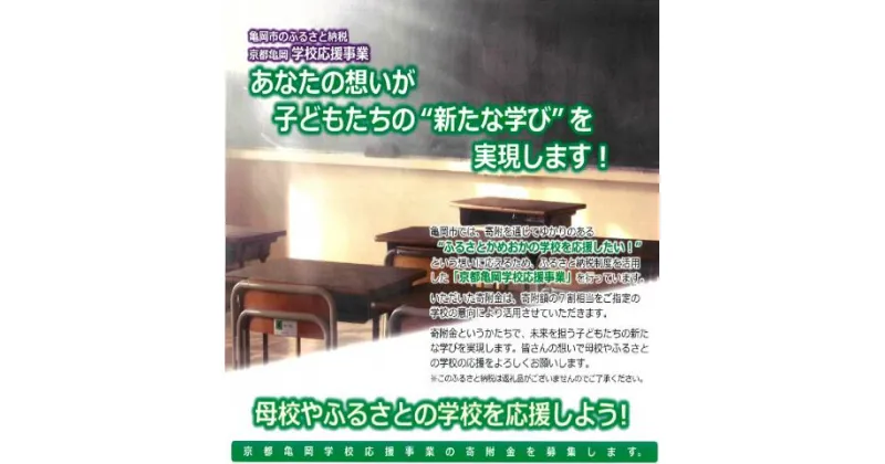 【ふるさと納税】【返礼品なし】母校やふるさとの学校を応援しよう！京都亀岡学校応援事業（5000円単位でご寄附いただけます）