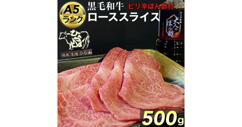 【ふるさと納税】京都府産 黒毛和牛 ロース スライス 500g A4・A5 + ピリ辛ぽん酢 セット 京の肉 ひら山厳選《訳あり 生活応援 和牛 牛肉 熟成》☆月間MVPふるさと納税賞 第1号（2020年10月）・SDGs未来都市亀岡