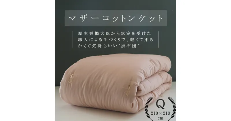 【ふるさと納税】綿布団 マザーコットンケット クイーン 1.6kg ＜亀屋寝装センター＞《寝具 布団 掛布団 綿布団 軽量 綿》◇☆月間MVPふるさと納税賞 第1号（2020年10月）・SDGs未来都市亀岡