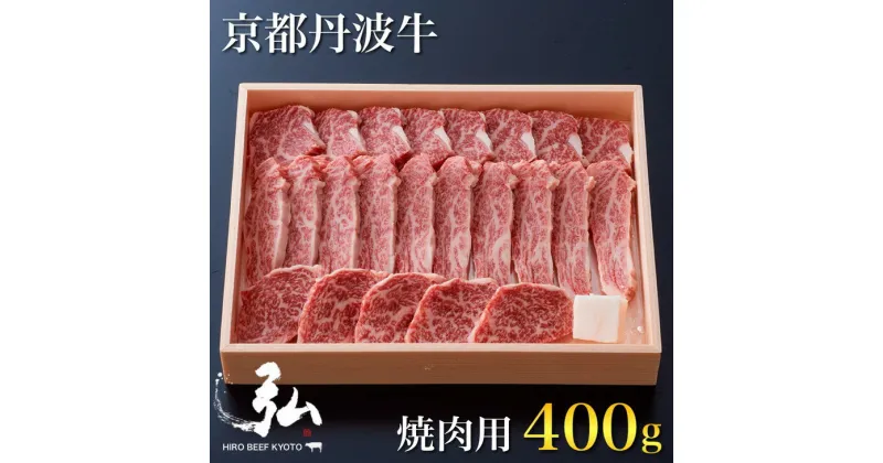 【ふるさと納税】黒毛和牛 弘牛 焼肉 用 400g 超特選 京都産 京のお肉処 弘《ふるさと納税 牛肉 やきにく 京都丹波牛 ブランド牛 肩ロース》※着日指定不可 ※離島への配送不可☆月間MVPふるさと納税賞 第1号（2020年10月）・SDGs未来都市亀岡