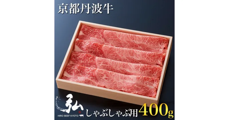 【ふるさと納税】黒毛和牛 弘牛 しゃぶしゃぶ 用 ロース 400g 超特選 京都産 京のお肉処 弘 《ふるさと納税 牛肉 京都丹波牛 ブランド牛 肩ロース》※着日指定不可 ※離島への配送不可☆月間MVPふるさと納税賞 第1号（2020年10月）・SDGs未来都市亀岡