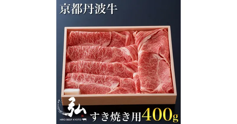 【ふるさと納税】黒毛和牛 弘牛 すき焼き 用 ロース 400g 超特選 京都産 京のお肉処 弘《ふるさと納税 牛肉 すきやき 京都丹波牛 ブランド牛 肩ロース》※着日指定不可 ※離島への配送不可☆月間MVPふるさと納税賞 第1号（2020年10月）・SDGs未来都市亀岡