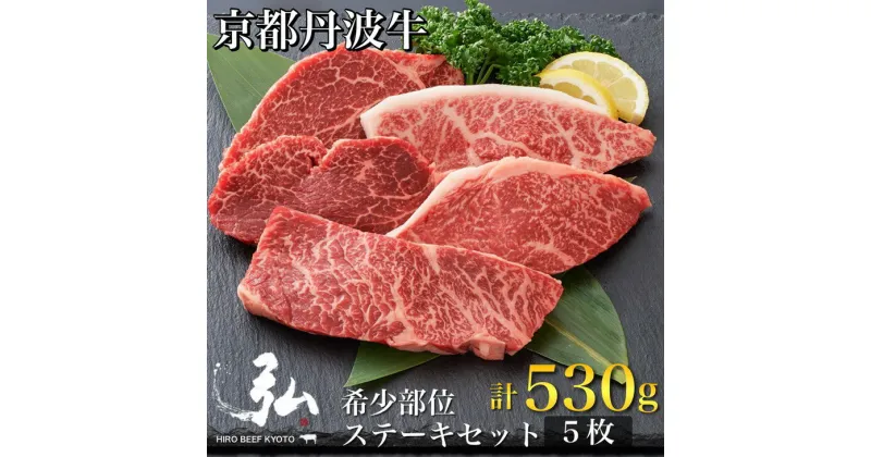 【ふるさと納税】黒毛和牛 弘牛 ステーキ セット 5枚 計530g 希少部位 京都産 京のお肉処 弘《ふるさと納税 牛肉 京都丹波牛 ブランド牛 肩ロース ステーキ イチボ ランプ カイノミ ヒレ》※着日指定不可 ※離島への配送不可☆月間MVPふるさと納税賞 第1号（2020年10月）