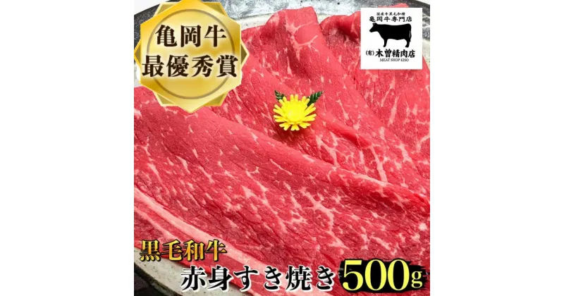 【ふるさと納税】亀岡牛 赤身 すき焼き 用 500g ※冷凍(冷蔵も指定可)＜亀岡牛専門店 木曽精肉店＞☆祝！亀岡牛 2023年最優秀賞（農林水産大臣賞）受賞