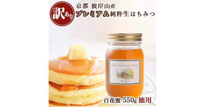 【ふるさと納税】≪訳あり≫ 京都・彼岸山 徳用 天然 はちみつ 百花蜜 550g Honey Woods《純粋 非加熱 国産 完熟 無添加 生はちみつ 家庭用 蜂蜜 健康 ダイエット》