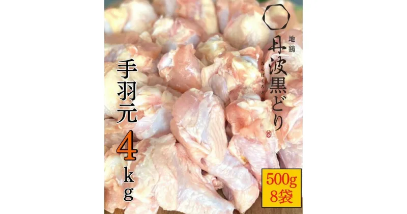 【ふるさと納税】訳あり 地鶏 丹波黒どり 手羽元 500g×8パック 総量4kg 小分け 冷凍＜京都亀岡丹波山本＞《緊急支援 鶏肉 不揃い》☆月間MVPふるさと納税賞 第1号（2020年10月）・SDGs未来都市亀岡