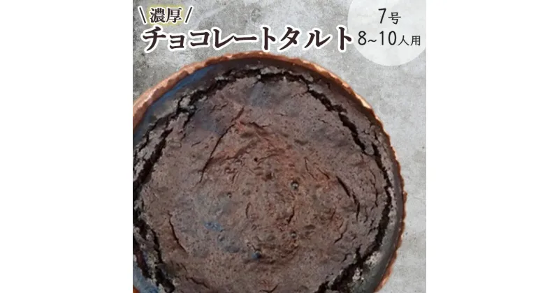 【ふるさと納税】チョコレートのタルト【たっぷり 直径21cm・7号】京都・亀岡の隠れ家的レストラン＜Bistro仙人掌＞訳あり タルト ケーキ ホール 誕生日 バースディ パーティー ホワイトデー 母の日※北海道・沖縄・離島への配送不可