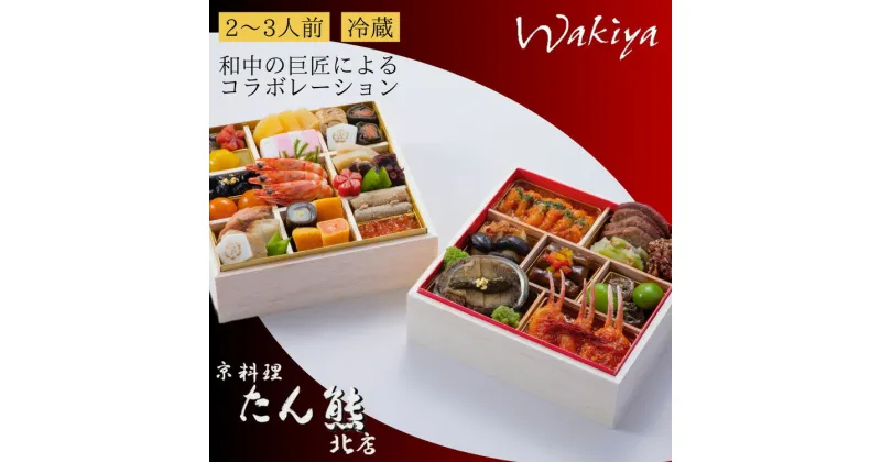 【ふるさと納税】おせち たん熊北店×トゥーランドット臥龍居 和中 二段重（冷蔵）亀岡市 限定｜35品目 2〜3人前 和食 中華 お節 2025 予約※12月31日お届け※北海道・東北・沖縄・離島へのお届け不可 ふるさと納税おせち ブランドおせち re06