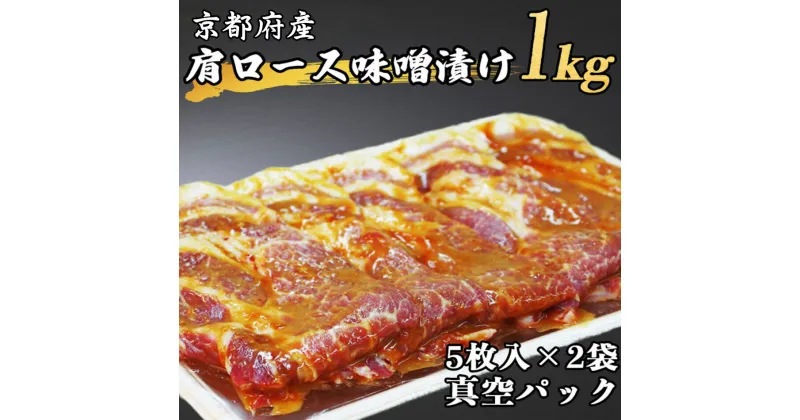 【ふるさと納税】京都府産　肩ロース 味噌漬け 1kg（5枚入り500g×2袋）≪豚肉 肉 冷凍 真空 包装 ぶた 送料無料≫☆月間MVPふるさと納税賞 第1号（2020年10月）・SDGs未来都市亀岡