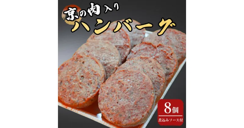 【ふるさと納税】京の肉入りハンバーグ8個（煮込みソース付き）≪京都府産 黒毛和牛 丹波 牛肉 冷凍 送料無料≫ ふるさと納税牛肉☆月間MVPふるさと納税賞 第1号（2020年10月）・SDGs未来都市亀岡