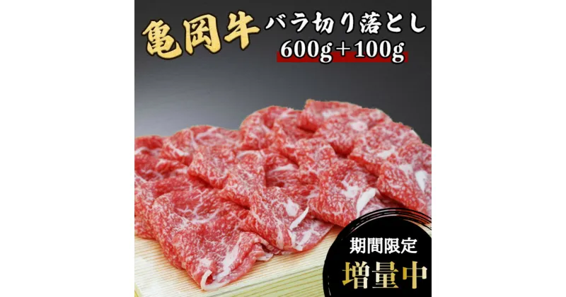 【ふるさと納税】訳あり 亀岡牛 バラ 切り落とし 700g(通常600g+100g) ≪緊急支援 京都府産 丹波 黒毛和牛 牛肉 冷凍 ふるさと納税 すき焼き 肉 送料無料≫ ふるさと納税牛肉☆月間MVPふるさと納税賞 第1号（2020年10月）・SDGs未来都市亀岡