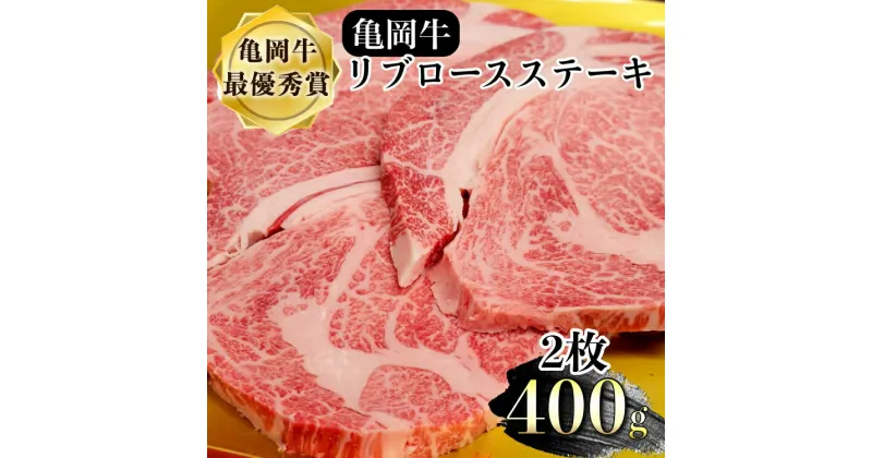 【ふるさと納税】亀岡牛 リブロース ステーキ 400g（200g×2枚）≪京都府産 丹波 黒毛和牛 牛肉 冷凍 送料無料≫ ふるさと納税牛肉☆月間MVPふるさと納税賞 第1号（2020年10月）・SDGs未来都市亀岡