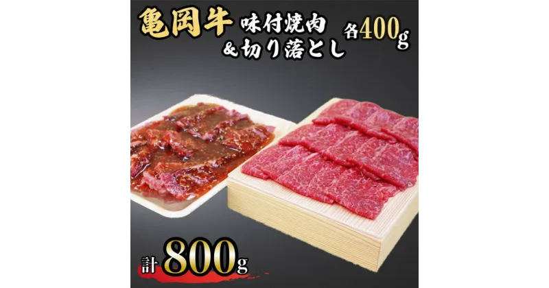 【ふるさと納税】亀岡牛味付け焼肉400g＆亀岡牛切り落とし400g≪京都府産 丹波 黒毛和牛 牛肉 冷凍 すき焼き 赤身 送料無料≫ ふるさと納税牛肉☆月間MVPふるさと納税賞 第1号（2020年10月）・SDGs未来都市亀岡