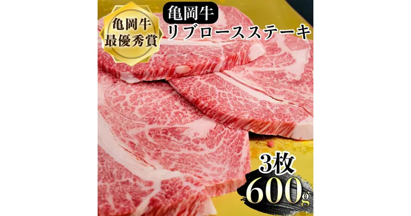 【ふるさと納税】牛肉 ステーキ 京都府産黒毛和牛 亀岡牛 リブロース ステーキ 600g (200g×3枚)≪希少 国産 牛肉 京都府産 黒毛和牛 和牛 ステーキ 冷凍 送料無料 ふるさと納税 牛肉≫