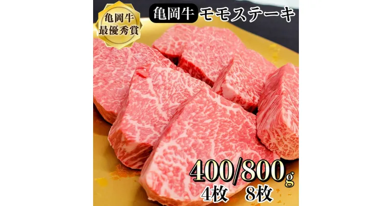 【ふるさと納税】＼選べる内容量／ 牛肉 ステーキ 京都府産黒毛和牛 亀岡牛 モモ ステーキ400g/800g (100g×4枚/8枚) ｜ 希少 国産 牛肉 京都府産 黒毛和牛 和牛 ステーキ 冷凍 モモ肉 ビフテキ ビーフステーキ 送料無料 ふるさと納税 牛肉