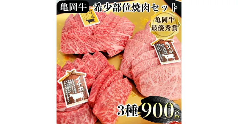 【ふるさと納税】亀岡牛 焼肉 希少部位 3種盛り 900g (ミスジ イチボ カイノミ 各300g)≪食べ比べ セット 希少 国産 牛肉 黒毛和牛 和牛 亀岡牛 やきにく 焼き肉 冷凍 送料無料 ふるさと納税 焼肉≫