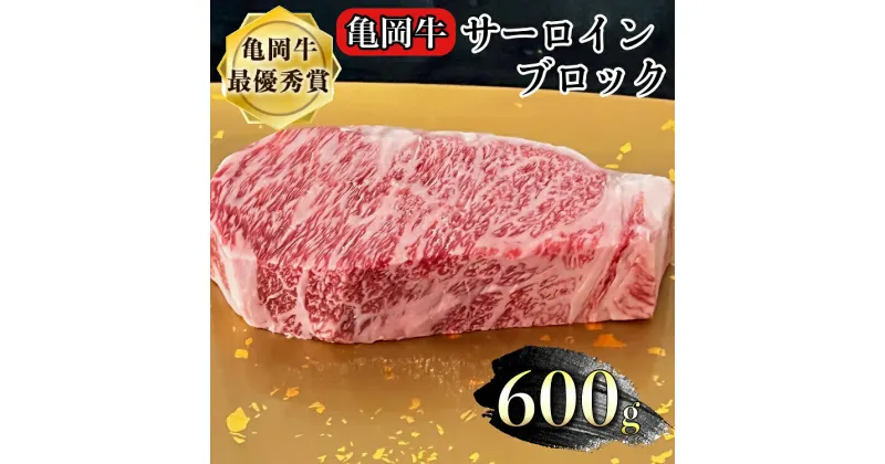 【ふるさと納税】亀岡牛 サーロイン ブロック 600g 超厚切り≪焼肉 焼き肉 やきにく ステーキ サイコロステーキ 国産 希少 牛肉 京都府産 黒毛和牛 和牛 冷凍 送料無料 ふるさと納税≫