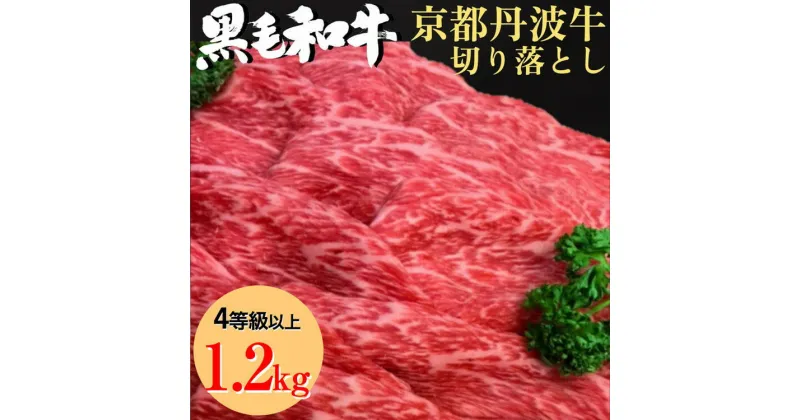 【ふるさと納税】厳選 京丹波牛 4等級以上！贅沢 切り落とし 1.2kg（600g×2パック）＜冷蔵＞《京都 丹波産 黒毛和牛 丹波牛 和牛 ふるさと納税牛肉》京丹波かぐら※離島への配送不可☆月間MVPふるさと納税賞 第1号（2020年10月）・SDGs未来都市亀岡