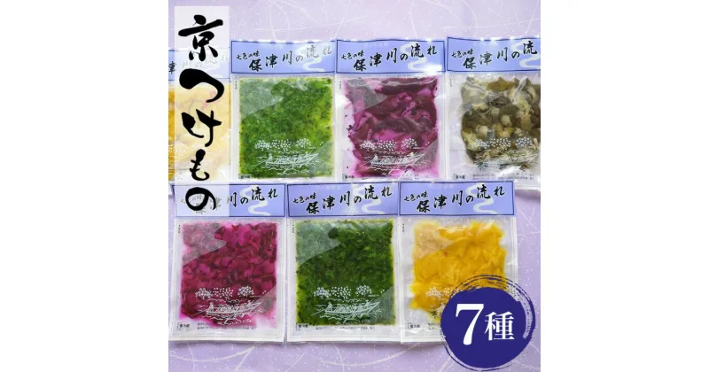 【ふるさと納税】＜京漬物 音峰漬物本舗＞京都丹波 漬物 厳選 7種セット《贈り物 贈答 ギフト 誕生日 お中元 お歳暮》☆月間MVPふるさと納税賞 第1号（2020年10月）・SDGs未来都市亀岡