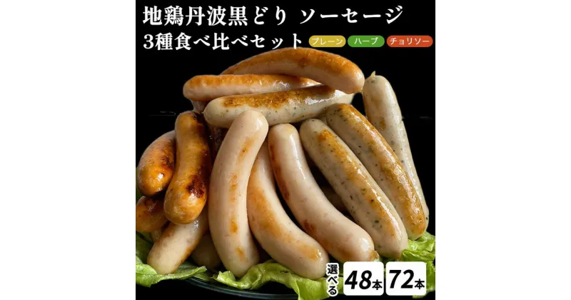 【ふるさと納税】訳あり 地鶏 丹波黒どり ソーセージ 3種食べ比べセット 4本×12パック 総量48本 ～ 4本×18パック 総量72本 ＜京都亀岡丹波山本＞《ウインナー 鶏肉 ムネ肉 ムネ 高タンパク 低カロリー 生活応援 特別返礼品》