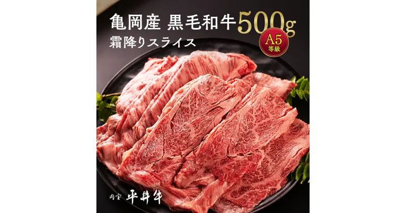 【ふるさと納税】【～10/30 和牛応援企画】牛肉 最高級黒毛和牛『平井牛』A5 霜降り スライス 500g＜京都丹波牧場＞≪希少 和牛 京都肉 京都産 亀岡産 リブロース・肩ロース 冷凍 真空 すき焼き しゃぶしゃぶ 送料無料≫お届け後のレビュー投稿でさらに平井牛コロッケ5個